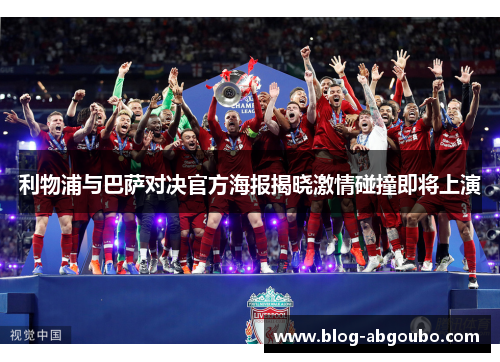 利物浦与巴萨对决官方海报揭晓激情碰撞即将上演