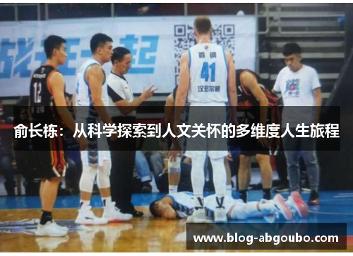 俞长栋：从科学探索到人文关怀的多维度人生旅程