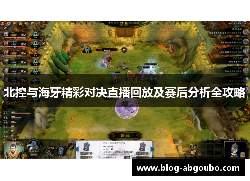 北控与海牙精彩对决直播回放及赛后分析全攻略