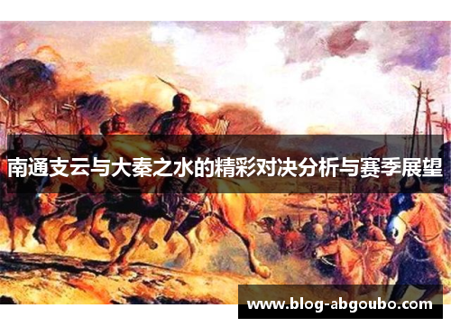 南通支云与大秦之水的精彩对决分析与赛季展望