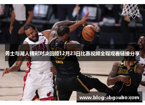 勇士与湖人精彩对决回顾12月23日比赛视频全程观看链接分享
