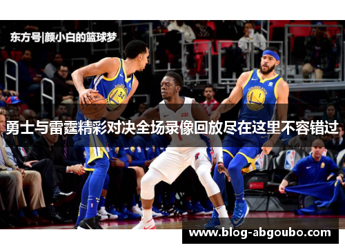 勇士与雷霆精彩对决全场录像回放尽在这里不容错过