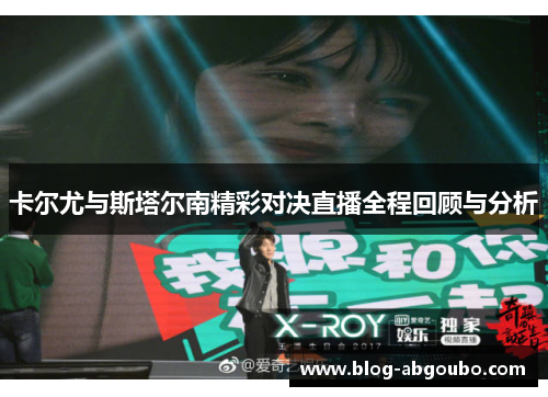 卡尔尤与斯塔尔南精彩对决直播全程回顾与分析