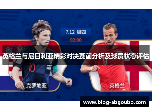 英格兰与尼日利亚精彩对决赛前分析及球员状态评估