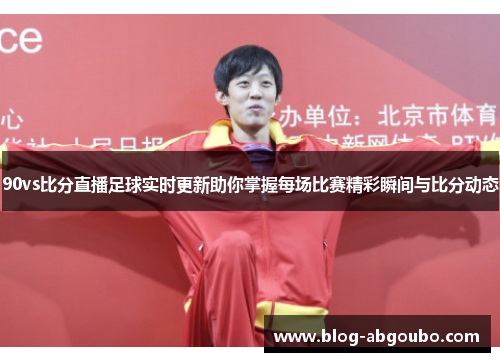 90vs比分直播足球实时更新助你掌握每场比赛精彩瞬间与比分动态
