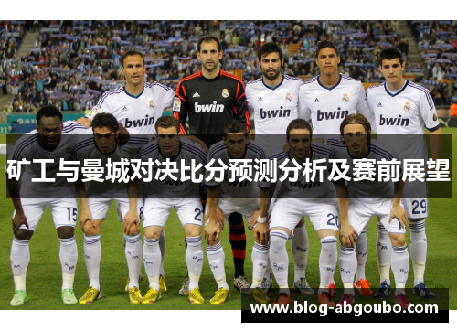 矿工与曼城对决比分预测分析及赛前展望