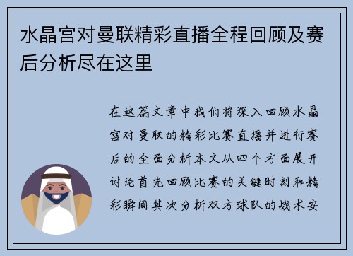 水晶宫对曼联精彩直播全程回顾及赛后分析尽在这里