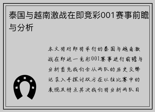 泰国与越南激战在即竞彩001赛事前瞻与分析