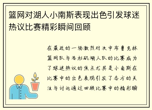 篮网对湖人小南斯表现出色引发球迷热议比赛精彩瞬间回顾